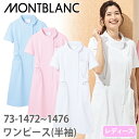 ナースワンピース 白衣 ナース服 73 -1472 〜 -1476 住商モンブラン 半袖 レディース 女性用 医療用 看護師 ナース ナースウェア 病院 エステ...