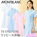 ナースワンピース 白衣 ナース服 73 -1772 ～ -1776 住商モンブラン 半袖 レディース 女性用 医療用 看護師 ナース ナースウェア 病院 クリニック エステ サロン 医療 事務 おしゃれ かわいい 可愛い きれいめ