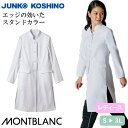 住商モンブラン ドクターコート 長袖 女性用 JK113-11 白衣 レディース 医者 女医 薬剤師 看護師 ナース 医療 制服 ユニフォーム 病院 エステ 薬...