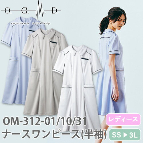 住商モンブラン ナースワンピース 半袖(女性用) OM312-01・10・31 医療用 看護師 ナース ナース服 ナースウェア クリニック エステ サロン 事務 受付 Aライン 制電 防汚 おしゃれ かわいい 可愛い きれいめ