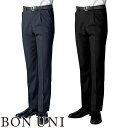 パンツ スラックス ズボン 制服 ユニフォーム ボンユニ BONUNI ボストン ワンタックスラックス 12111-95、12111-99 飲食店 メンズ レストラン カフェ おしゃれ かっこいい