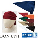 【メール便対応】制服 ユニフォーム ボンユニ BONUNI ボストン バンダナキャップ 28322-29、28322-47、28322-59、28322-69、...