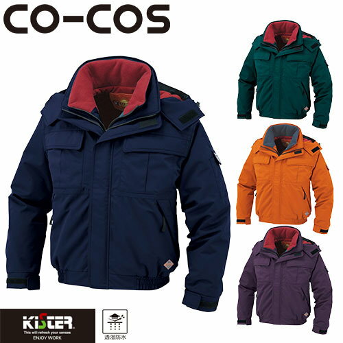 コーコス信岡 CO-COS 防水防寒ブルゾン 防寒ジャケット ドカジャン 保温 人気 安い ダウン 防寒着 防寒ジャンパー 上着 ブルゾン 最強 アウター おし...