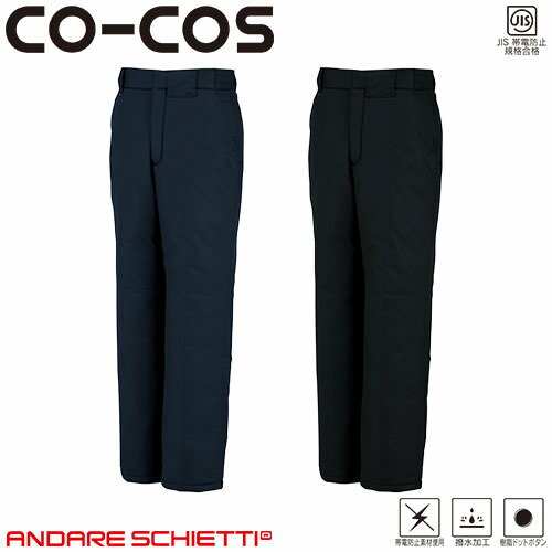 コーコス信岡 CO-COS 軽量製品制電防寒パンツ 防寒パンツ ワークパンツ 防寒 ズボン 保温 人気 安い 防寒着 おしゃれ 暖かい 秋冬用 最強 かっこいい...