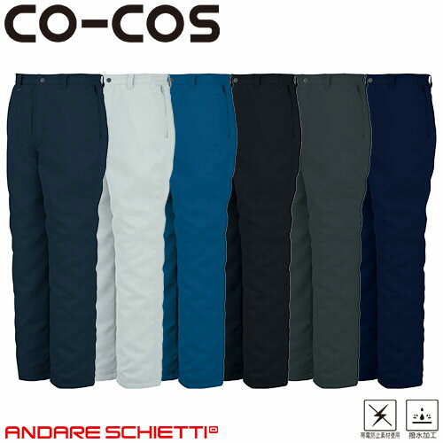 コーコス信岡 CO-COS 防寒スラックス(脇シャーリング) 防寒パンツ ワークパンツ 防寒 ズボン 保温 人気 安い 防寒着 おしゃれ 暖かい 秋冬用 最強 ...
