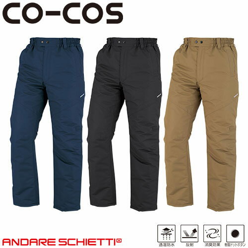 コーコス信岡 CO-COS 透湿防水防寒パンツ 防寒パンツ ワークパンツ 防寒 ズボン 保温 人気 安い 防寒着 おしゃれ 暖かい 秋冬用 最強 かっこいい 作...