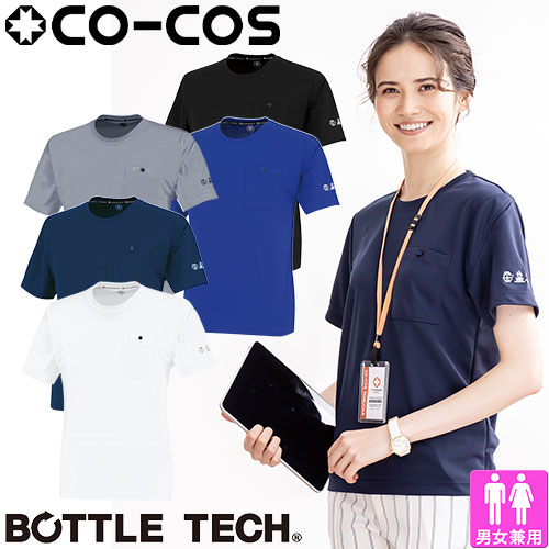 Tシャツ 半袖 コーコス信岡 CO-COS BOTTLE TECH エコ半袖Tシャツ AE-697 半袖Tシャツ エコマーク 再生ペットボトル SDGs カーボンオフセット UVカット 帯電防止 男女兼用