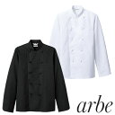 制服 ユニフォーム シェフ チトセ アルベ arbe 長袖コックコート AS-6208 飲食店 厨房服 調理服 レストラン フレンチ イタリアン 中華 おしゃれ かっこいい プロ仕様