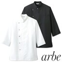制服 ユニフォーム シェフ 接客 チトセ アルベ arbe 七分袖コックシャツ AS-7704 飲食店 厨房服 調理服 レストラン カフェ ベーカリー パン屋 パティシエ おしゃれ かっこいい プロ仕様