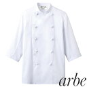 制服 ユニフォーム シェフ チトセ アルベ arbe 七分袖コックコート AS-7828 飲食店 厨房服 調理服 レストラン フレンチ イタリアン 中華 おしゃれ かっこいい プロ仕様
