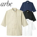 制服 ユニフォーム シェフ 接客 チトセ アルベ arbe 七分袖コックシャツ AS-8046 飲食店 厨房服 調理服 レストラン カフェ ベーカリー パン屋 パティシエ おしゃれ かっこいい プロ仕様