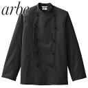 制服 ユニフォーム シェフ チトセ アルベ arbe 長袖コックコート AS-8048 飲食店 厨房服 調理服 レストラン フレンチ イタリアン 中華 おしゃれ かっこいい プロ仕様