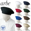 【メール便対応】帽子 制服 ユニフォーム チトセ アルベ arbe ベレー帽 AS-8086 飲食店 カフェ レストラン ベーカリー パン屋 おしゃれ かわいい