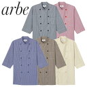 制服 ユニフォーム シェフ 接客 チトセ アルベ arbe ギンガムチェック コックシャツ AS-8523 飲食店 厨房服 調理服 レストラン カフェ ベーカリー パン屋 パティシエ おしゃれ かっこいい プロ仕様