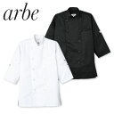 制服 ユニフォーム シェフ 接客 チトセ アルベ arbe 七分袖コックシャツ AS-8612 飲食店 厨房服 調理服 レストラン カフェ ベーカリー パン屋 パティシエ おしゃれ かっこいい プロ仕様