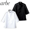 制服 ユニフォーム シェフ 接客 チトセ アルベ arbe 七分袖ジャケット BC-7123 飲食店 厨房服 調理服 レストラン カフェ ベーカリー パン屋 パティシエ おしゃれ かっこいい プロ仕様