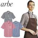 シャツ ワイシャツ チトセ アルベ arbe ギンガムチェック 半袖ボタンダウンシャツ EP-8534 飲食店 制服 ユニフォーム メンズ レディース レストラン カフェ おしゃれ かわいい かっこいい