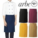 【メール便対応】エプロン 前掛 制服 ユニフォーム ミドル丈 チトセ アルベ arbe 60cm丈 エプロン T-8536 飲食店 ユニフォーム カフェ レストラン バー 居酒屋 ソムリエ おしゃれ かわいい 可愛い かっこいい