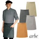 【メール便対応】エプロン 前掛 制服 ユニフォーム ショート丈 短め チトセ アルベ arbe 47cm丈 エプロン T-8615 飲食店 ユニフォーム カフェ レストラン バー 居酒屋 ソムリエ おしゃれ かわいい 可愛い かっこいい