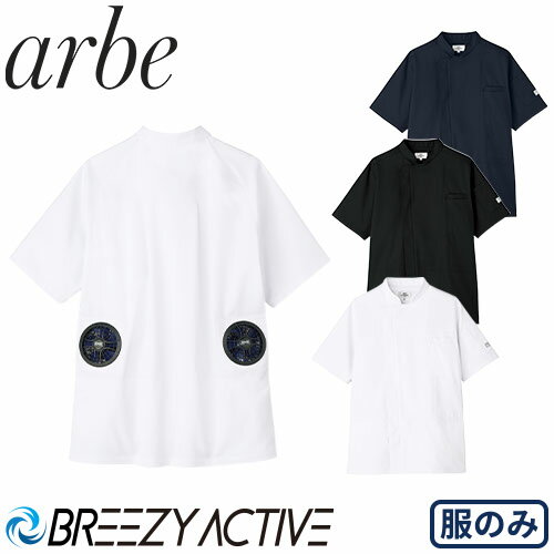 コックコート 厨房服 チトセ アルベ arbe 空調服 コックコート 半袖 KC8717 制服 ユニフォーム レストラン カフェ 熱中症 暑さ対策 快適 おしゃれ