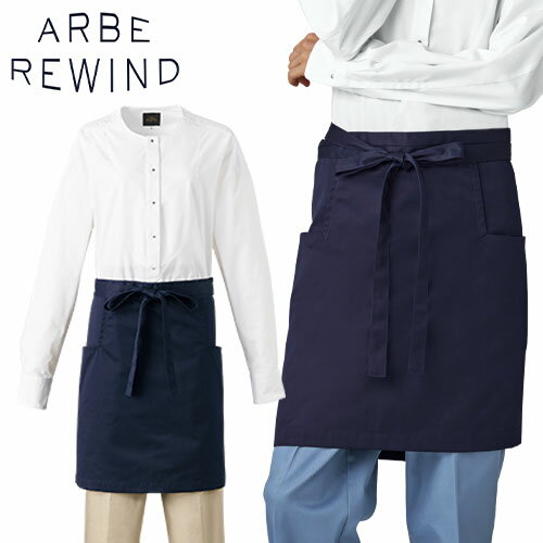 エプロン 前掛 制服 ユニフォーム ショート丈 短め チトセ アルベ arbe 腰下エプロン RW-0011 飲食店 ユニフォーム カフェ レストラン バー 居酒屋 ソムリエ おしゃれ かわいい 可愛い かっこいい