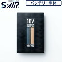 同一シリーズSA-4 S-AIR 二股コードSA-12 S-AIR ファンSP-5 S-POWER 充電アダプターSA-10 S-AIR ファンバッテリーフルセットSK-18 ダストフィルター(2枚組×25セット)｜商品名｜S-POWER オールシーズンバッテリー｜メーカー｜シンメン｜品番｜SP-13｜サイズ｜F｜ブランド｜S-AIR｜仕様｜バッテリー仕様最高出力：10V定格容量：DC7.26V／6400mA定格入力：DC8.4V／1.5A定格出力（連続稼働時間）：10V 約8時間・9V 約9.5時間・8V 約11時間・7V 約13.5時間充電時間：約6.5〜7.0時間（目安）｜年間区分｜春夏｜シリーズ｜SA-10 THE STANDARD｜注意事項｜・専用の商品以外は使用しないでください。故障や事故の原因になります。・炎天下の車内など(高温の場所)に放置しないでください。｜セット内容｜S-POWERオールシーズンバッテリー｜PSマークの種類｜届出事業者名：シンメン株式会社PSマークの種類：PSEMADE IN CHINA｜デバイス対応メーカー｜【シンメン株式会社】S-AIR シリーズ※必ず対応メーカーの商品の組み合わせでご使用ください。他のメーカー同士の組み合わせでご使用になられた際のトラブルには一切対応を致しかねます。｜EFウェアに関しまして｜現在空調服(R)という用語が世間で使用されておりますが、本来「空調服(R)」とは株式会社空調服が夏場の衣服内気候環境を改善することを目的として発売している「電動ファン内蔵上着」の商品名ですので、こちらの商品は「空調服(R)」ではなく、同じような効果を目的として株式会社空調服以外のメーカーより発売されているEFウェア（電動ファン付きウェア）シリーズでございます。｜メインカテゴリ｜作業・防災用品専門店＞作業着・作業服＞空調作業服＞バッテリー＞シンメン｜配送方法｜通常：宅配便（メール便不可商品）◆送料込みの表示がある商品に関しましても、北海道・沖縄県は別途送料2,835円を頂戴いたしております。◆当店では当日出荷の記載のない商品に関しましてはご購入ができる状態でも取り寄せとなりますのでお急ぎの場合は事前にお問い合わせくださいませ。メーカーにて欠品の場合はメールにてご連絡をさせていただきます。当店よりのご注文確認メールが届かない場合はお電話にてご連絡させていただきますので届かない旨を必ずご一報お願いいたします。納期・返品交換・ご注文時の注意事項につきましては、ご利用ガイドをご一読下さい。 → ご利用ガイドへファンバッテリーフルセット20Vデバイスフルセット10Vデバイスフルセット10V フルセットご確認事項こちらの商品は交換可能・返品不可となります。※交換には別途手数料がかかります。詳しくはこちら