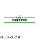 腕章 つくし工房 ヘリア腕章 元方安全衛生管理者 702