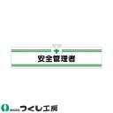 腕章 つくし工房 ヘリア腕章 安全管理者 704