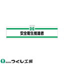 腕章 つくし工房 ヘリア腕章 安全衛生推進者 705-A