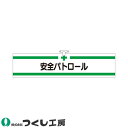 腕章 つくし工房 ヘリア腕章 安全パトロール 710