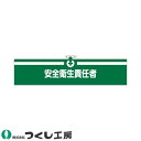 腕章 つくし工房 ヘリア腕章 安全衛生責任者 712