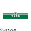 腕章 つくし工房 ヘリア腕章 安全委員 715