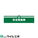 腕章 つくし工房 ヘリア腕章 安全推進員 716