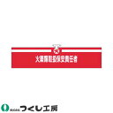 腕章 つくし工房 ヘリア腕章 火薬類取扱保安責任者 722