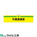 腕章 つくし工房 ヘリア腕章 作業指揮者 750