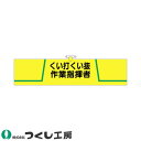 腕章 つくし工房 ヘリア腕章 くい打くい抜作業指揮者 752
