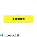 腕章 つくし工房 ヘリア腕章 工事指揮者 774