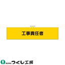 腕章 つくし工房 ヘリア腕章 工事責任者 775-A