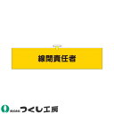 腕章 つくし工房 ヘリア腕章 線閉責任者 775-B