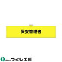 腕章 つくし工房 ヘリア腕章 保安管理者 777