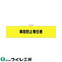 腕章 つくし工房 ヘリア腕章 事故防止専任者 778