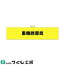 腕章 つくし工房 ヘリア腕章 重機誘導員 781