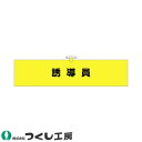 腕章 つくし工房 ヘリア腕章 誘導員 782
