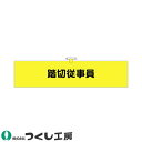 腕章 つくし工房 ヘリア腕章 踏切従事員 783