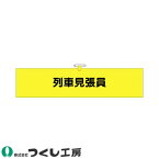 腕章 つくし工房 ヘリア腕章 列車見張員 784