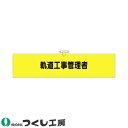 腕章 つくし工房 ヘリア腕章 軌道工事管理者 790