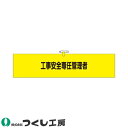 腕章 つくし工房 ヘリア腕章 工事安全専任管理者 790-B
