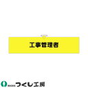 腕章 つくし工房 ヘリア腕章 工事管理者 794