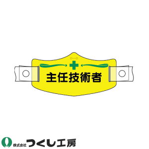 【メール便対応】作業ヘルメット帽章 つくし工房 e帽章 主任技術者 ヘルメット用樹脂バンド付 WE-9H