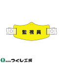 【メール便対応】作業ヘルメット帽章 つくし工房 e帽章 監視員 ヘルメット用樹脂バンド付 WE-22H(4)